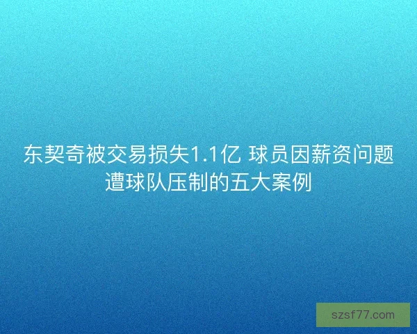 东契奇被交易损失1.1亿 球员因薪资问题遭球队压制的五大案例